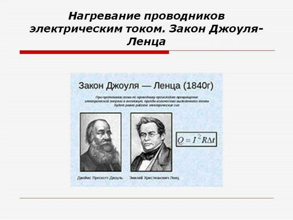 Урок закон джоуля ленца 8 класс. Закон Джоуля Ленца. Нагревание проводников электрическим током закон Джоуля. Нагрев проводника электрическим током. Закон Джоуля-Ленца.. Закон Джоуля Ленца физика.