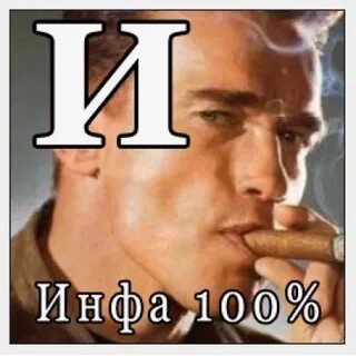 Инфа 100