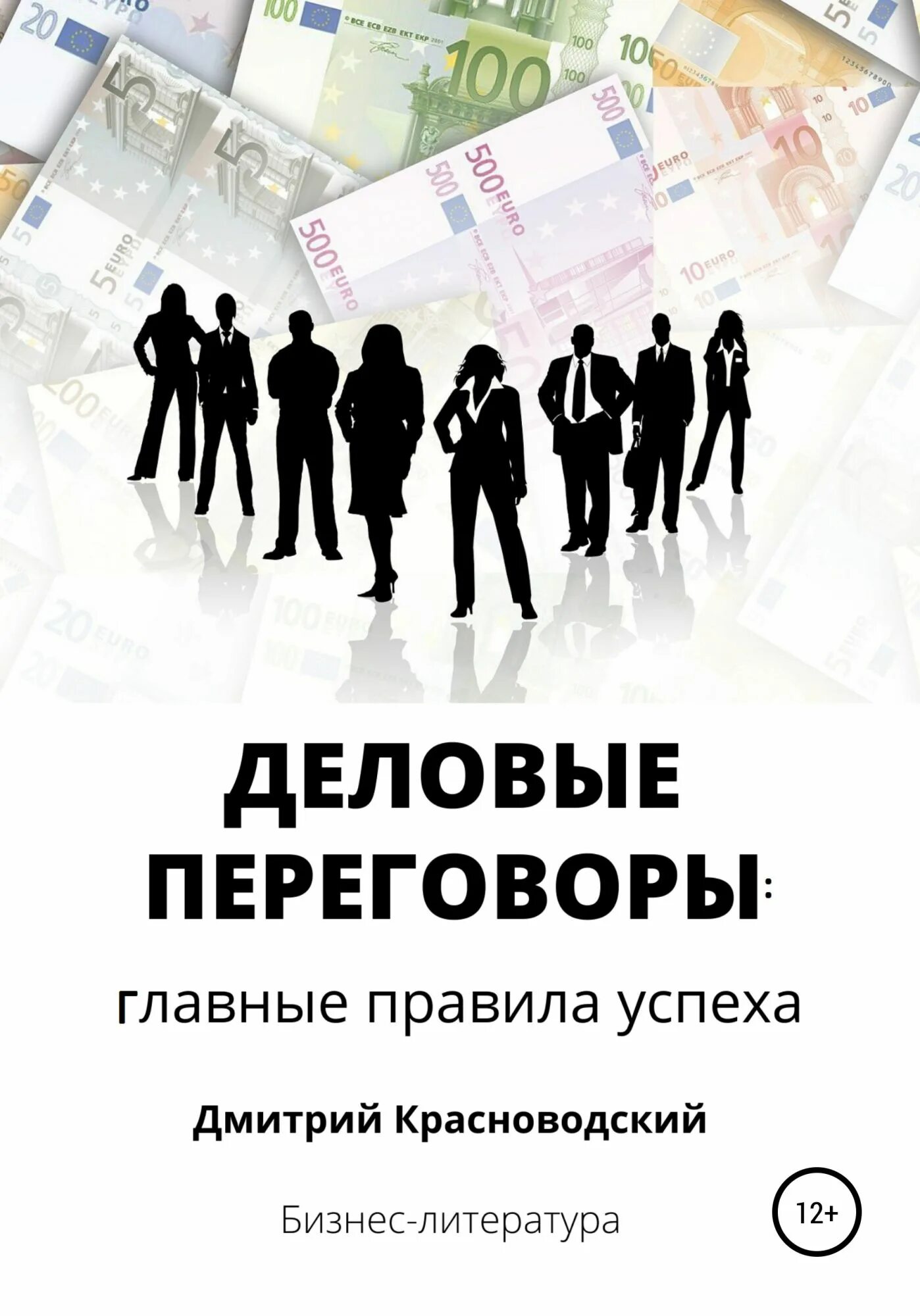 Переговоры основные правила. Бизнес книги. Книга про переговоры. Деловая книга. Книга по бизнес переговорам.