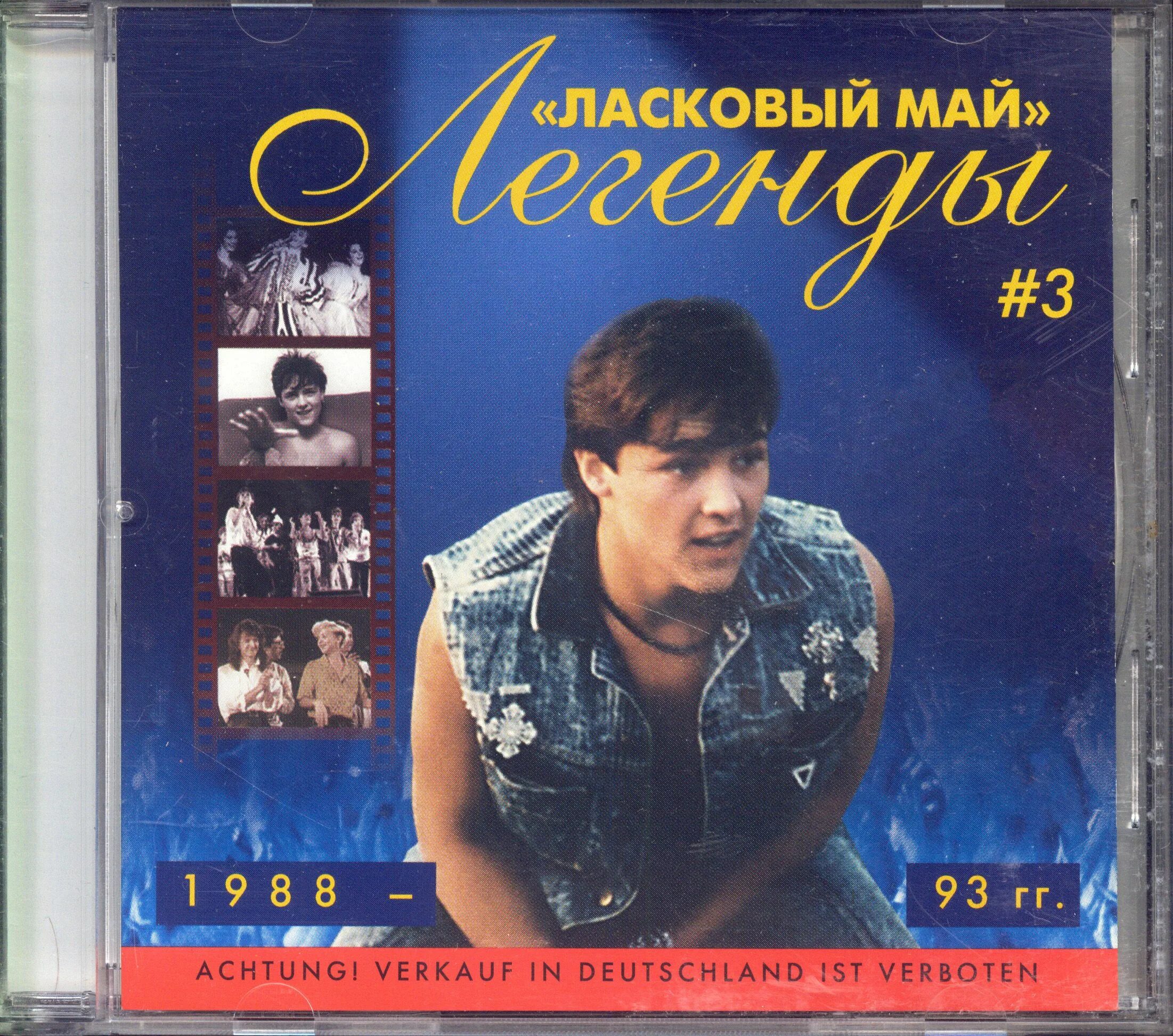 Мр3 ласковая. Обложка группы ласковый май. Шатунов 1993. Группа ласковый май Шатунов.