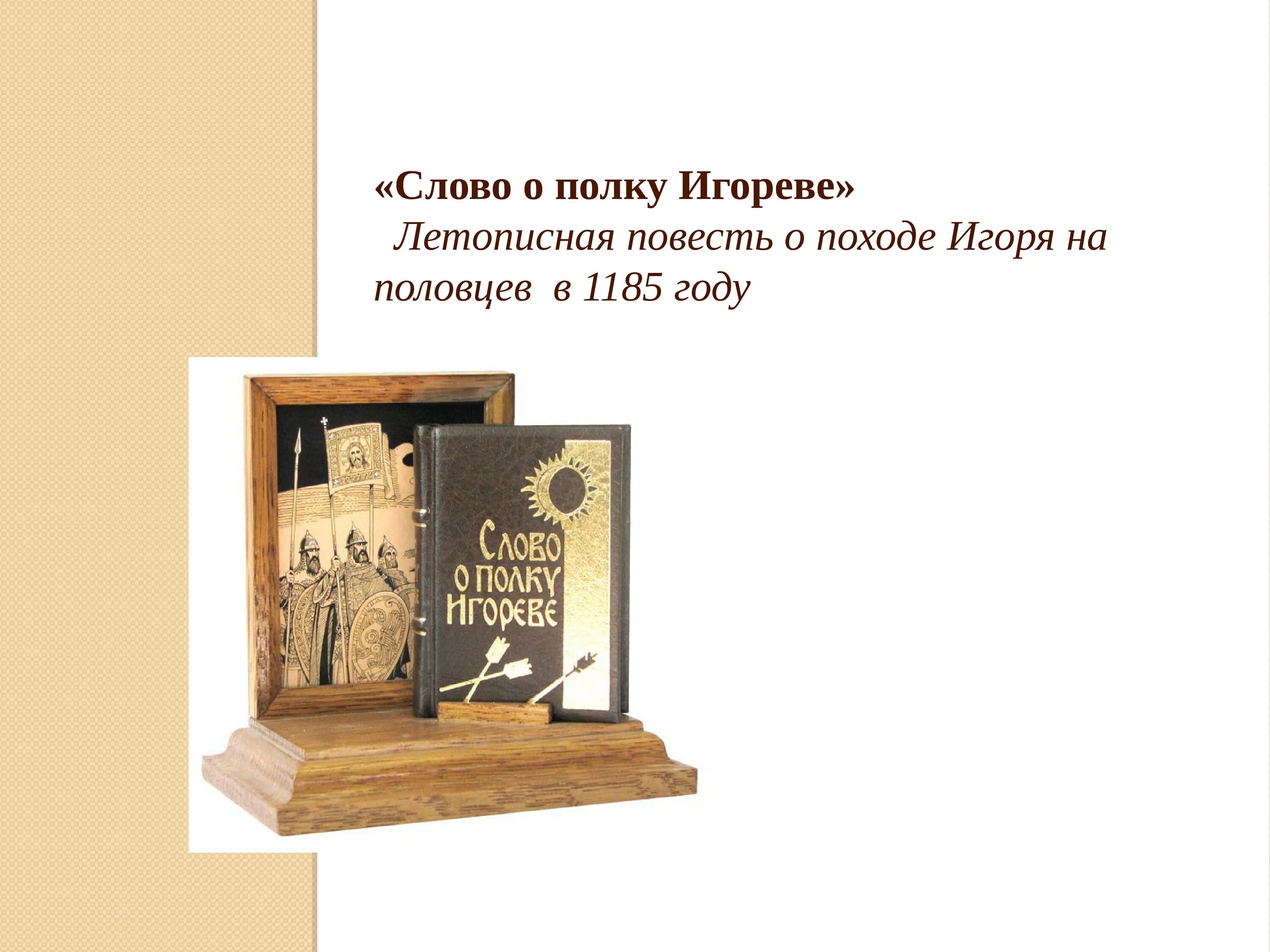 Слово о полку игореве. Слово полка игоря. Слово о полку игореве автор. Повесть о полку игореве. Слово о полку игореве иллюстрации.