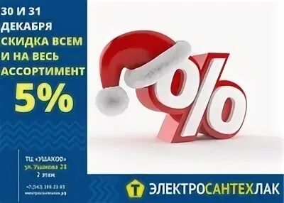 Продажи 31 декабря. Скидки 31 декабря. 30 И 31 декабря. Скидка уважаемые покупатели скидка 5%. 29 30 31 Декабря скидки.