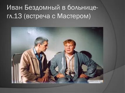 Мастер и бездомный