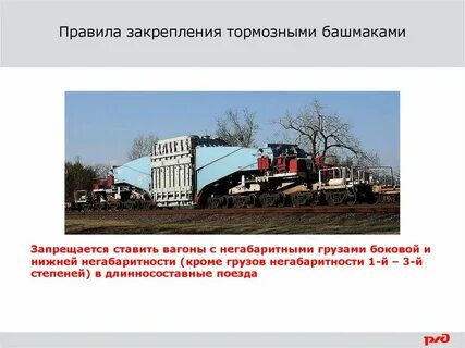 Проверка закрепления подвижного состава