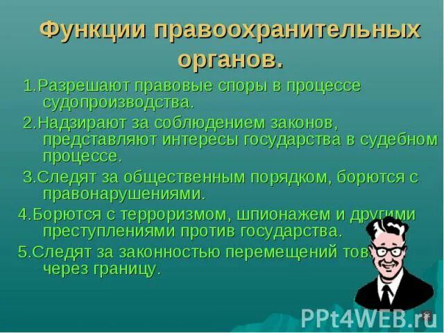 Кто представляет интересы в судебном процессе. Функции правоохранительных органов. актуальность правоохранительных органов. представляет интересы государства в судебном процессе..
