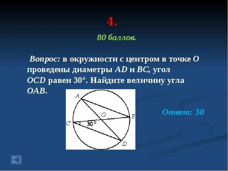 Диаметр окружности с центром 0. В окружности с центром о проведены диаметры. В окружности с центром в точке о проведены диаметры ad и BC. В окружности с центром о проведены диаметры ад и вс. В окружности с центром в точке проведены диаметры.