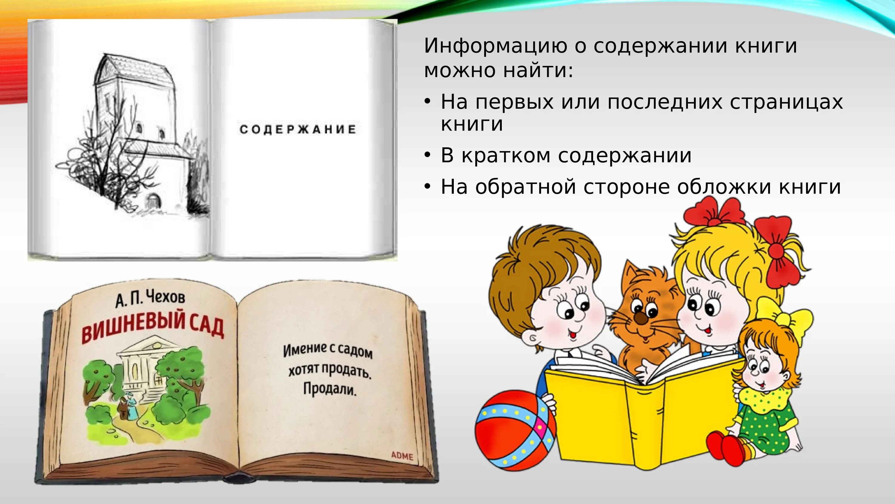 Книгу по ее содержанию. Где можно найти информацию о содержании книги. Где можно получить информацию о содержании книги. Содержание книги. Оглавление детской книги.