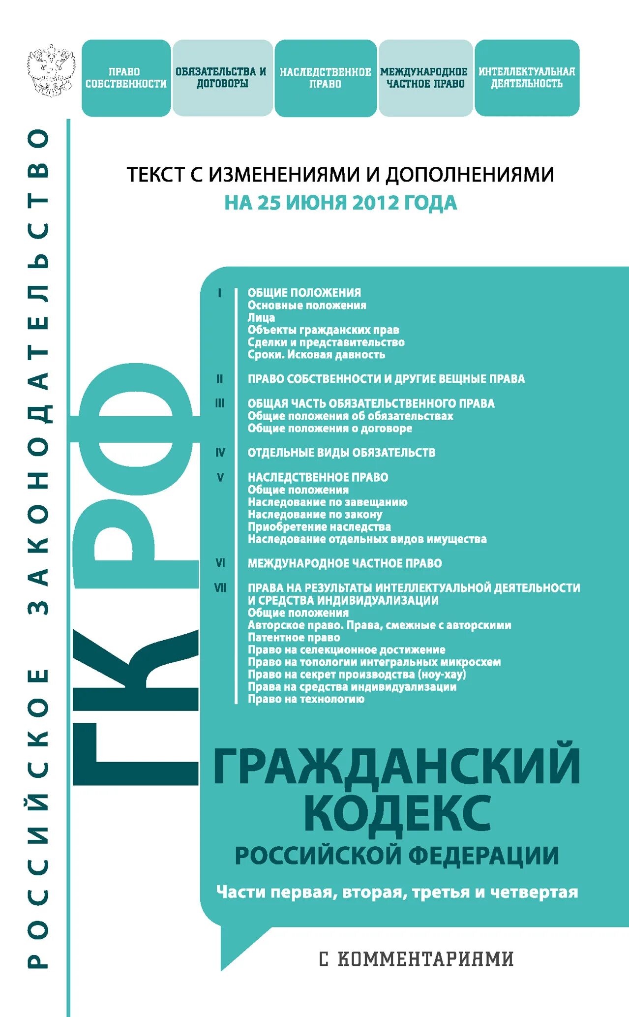 Гражданский кодекс. Гражданский кодекс РФ. Гражданский кодекс Российской Федерации. ГК РФ часть 1.