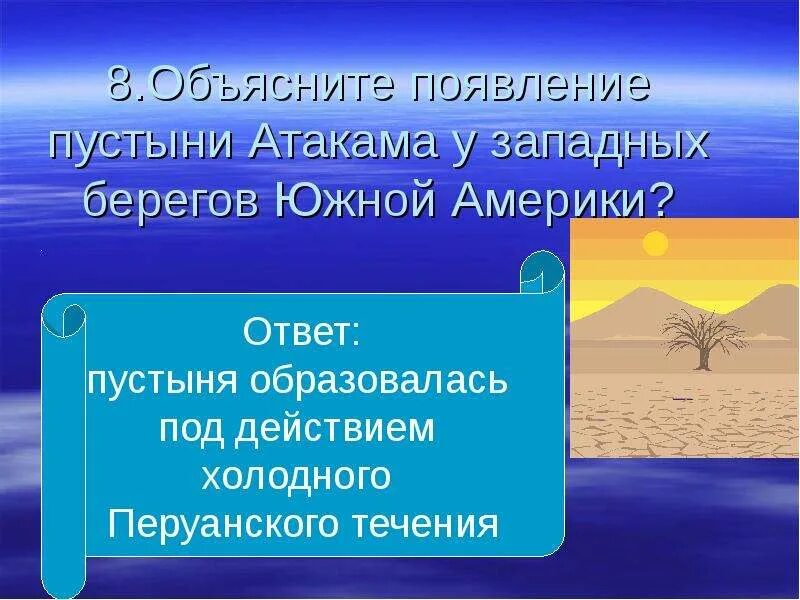 Почему на берегах океанов возникают пустыни объясните. Появление пустыни атакама. причины возникновения пустыни атакама. причины образования пустыни. факторы образования пустынь.