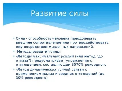 Сила это способность человека преодолевать