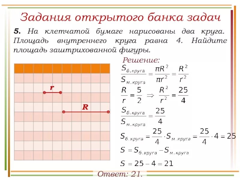 Найти площадь круга на клетчатой бумаге. Решение задач на клетчатой бумаге. Найдите площадь внутреннего круга. Площадь внутреннего круга равна. На клетчатой бумаге два круга.