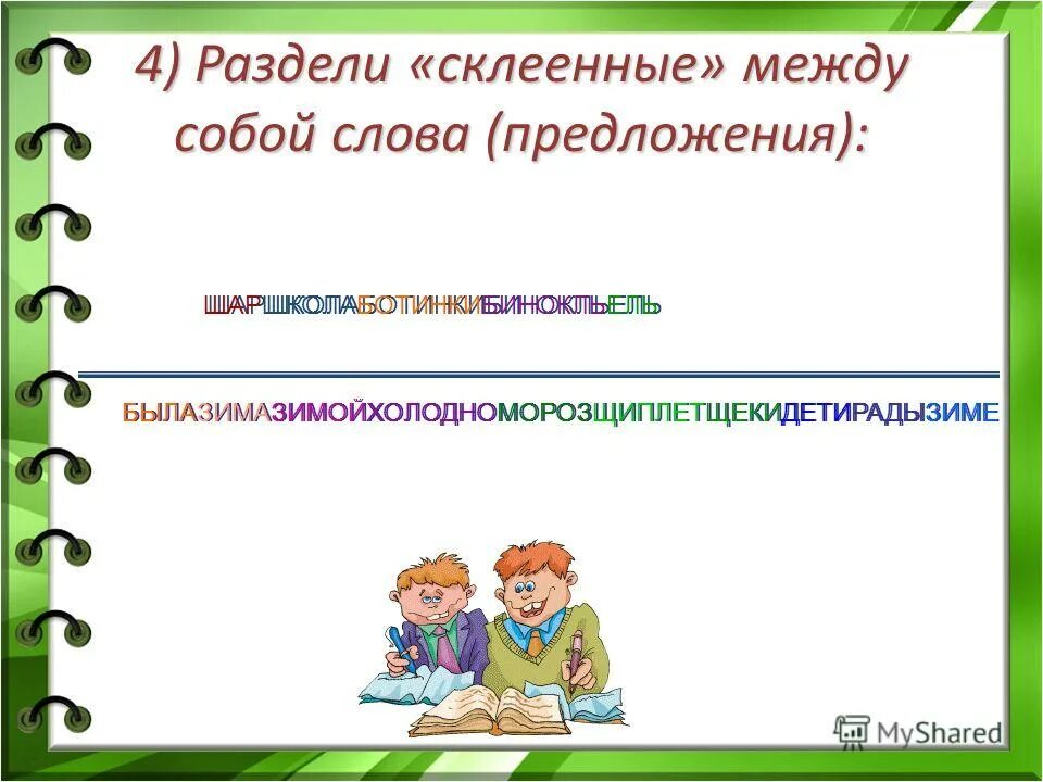 Разбей предложения. Склеенные предложения. Склеенные слова и предложения. Раздели склеенные предложения. Разделение слов в предложении.