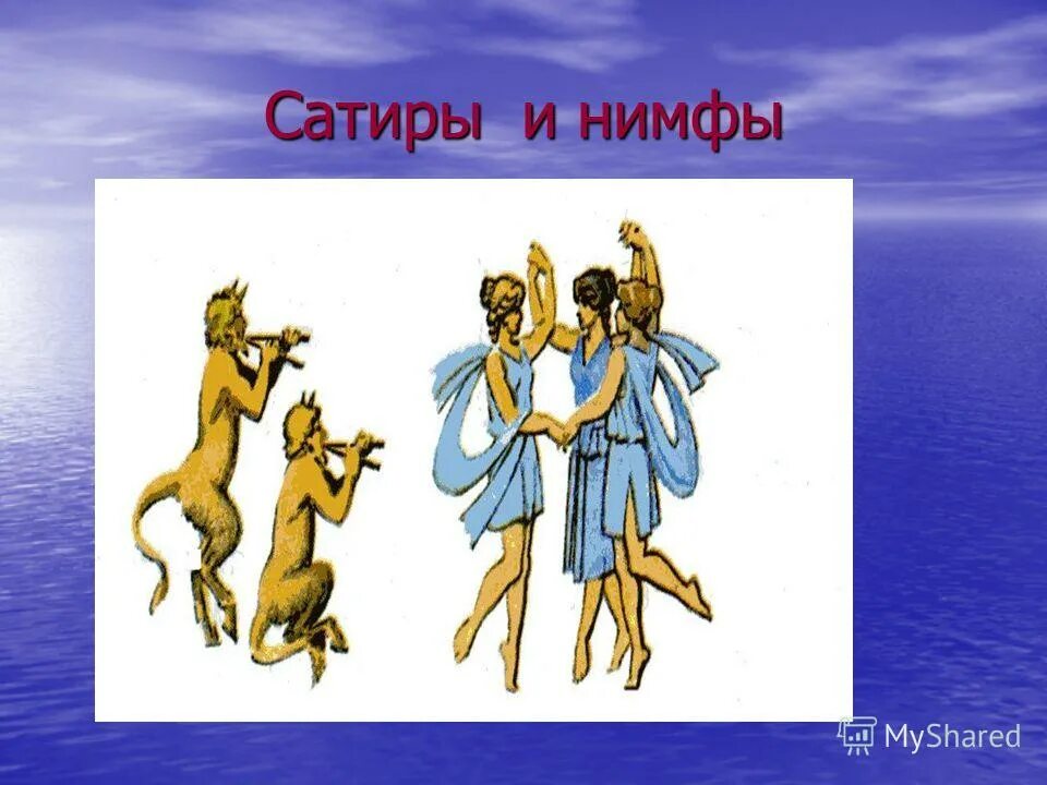 Божества сатиры и нимфы. Мифы древней греции сатиры и нимфы. Сатиры древней греции. Низшие божества в древнегреческой мифологии. Божества сатиры и нимфы.