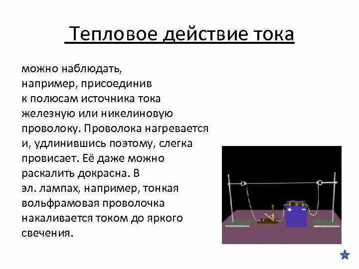 С помощью источника тока можно. Тепловое действие электрического тока физика. Тепловое действие Мока. Тепловое воздействие тока. Действие теплового действия тока.