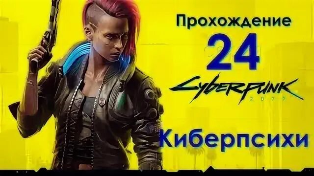Где найти последнего киберпсиха cyberpunk 2077