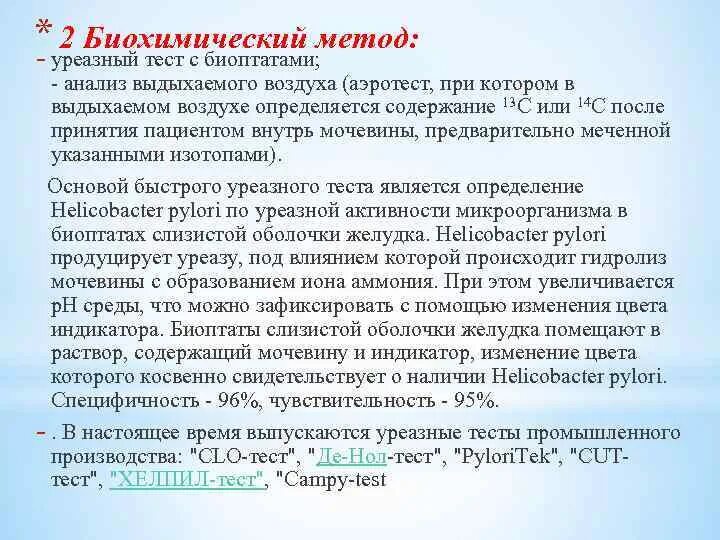 Уреазная активность. Уреазный тест. Биохимический уреазный тест. Уреазный тест методика проведения.