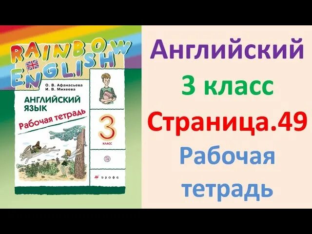 Афанасьева михеева 3 класс рабочая часть 2. Английский 3 класс рабочая тетрадь Афанасьева. Афанасьева Михеева 3 класс рабочая тетрадь. Рейнбоу Инглиш 3 класс рабочая тетрадь. Английский язык 3 класс рабочая тетрадь Афанасьева.