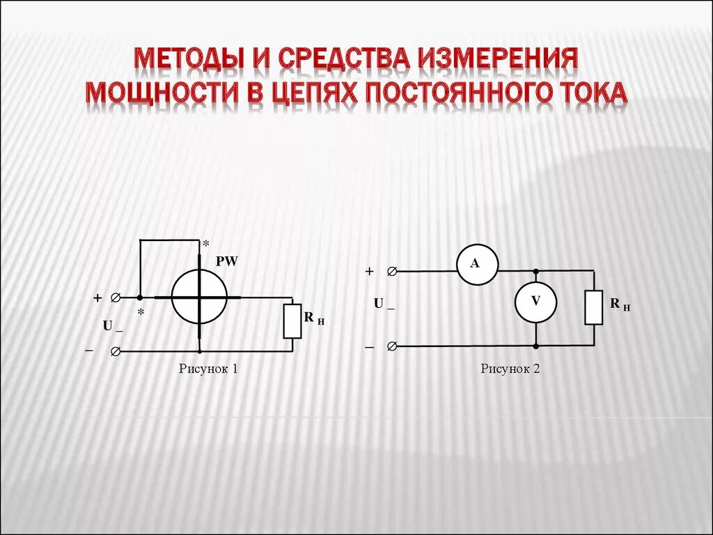 Измерение большой мощности. Методы измерения мощности в цепях постоянного тока. Измерение мощности в цепях постоянного тока (схема). Измерение мощности в однофазных цепях переменного тока. Измерение мощности в цепях постоянного и переменного тока.