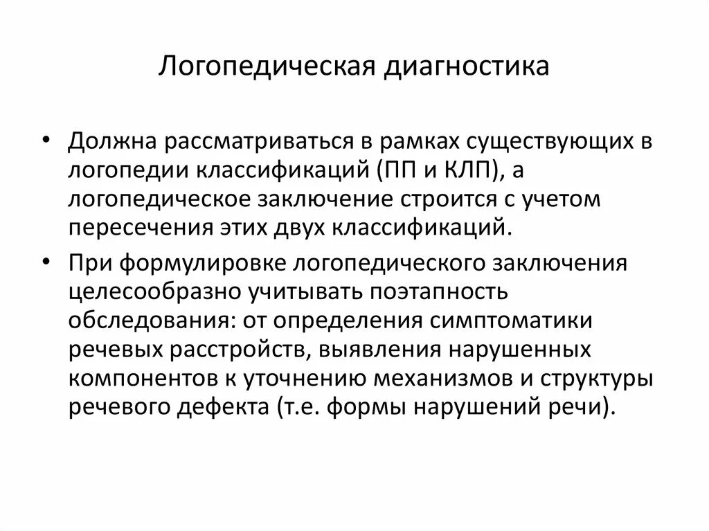 Обследование ребенка дошкольного возраста. Логопедические диагнозы.