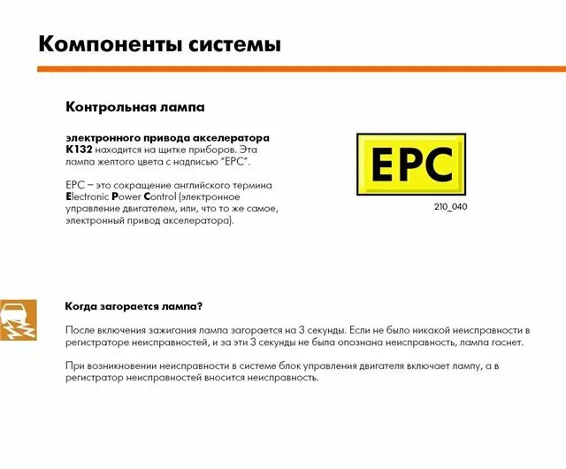 Что означает epc на панели приборов