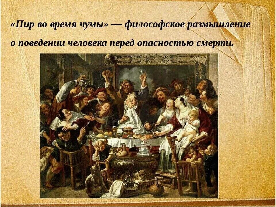 Пир во время чумы тема. Пир во время чумы. пир среди чумы. пир во время чумы пушкин. пир среди чумы картина.