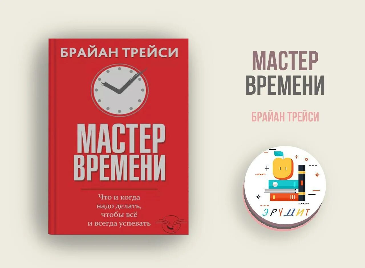 Книга мастер времени. Мастер времени Брайан Трейси книга. Тайм менеджмент книга Брайан Трейси. Брайан Трейси управление временем. Мастер времени Брайан Трейси книга обложка.