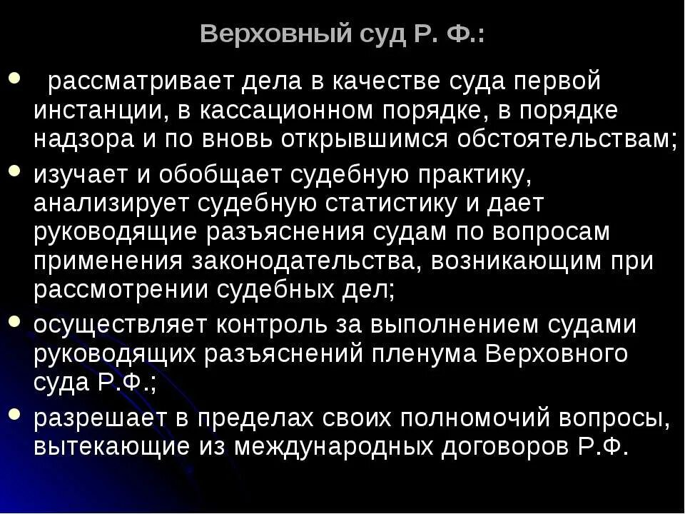 Суд первой инстанции пришел к. Верховный суд в качестве суда первой инстанции рассматривает. Органы обобщения судебной практики. Верховный суд РФ что рассматривает. Не рассматривает дела в качестве суда первой инстанции.