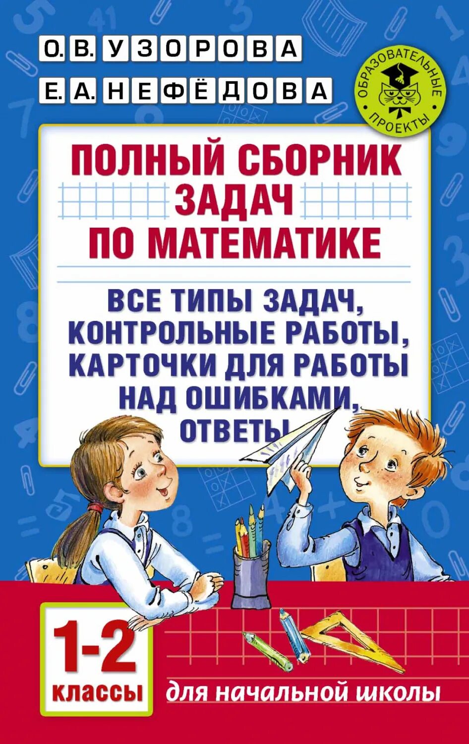 Полный сборник задач по математике 1-2. Сборник задач 2 класс. Сборник задач по математике 2 кл.. Сборник задач 1-2 класс. Сборник задач для начальной школы