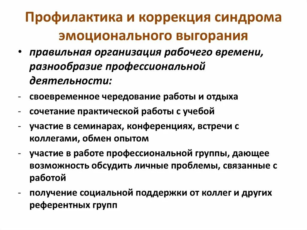 Программа профилактики выгорания. Синдромы эмоционального выгорания,меры профилактики.. Методы профилактики синдрома профессионального выгорания. Профессиональное выгорание медработника профилактика. Коррекция эмоционального выгорания.