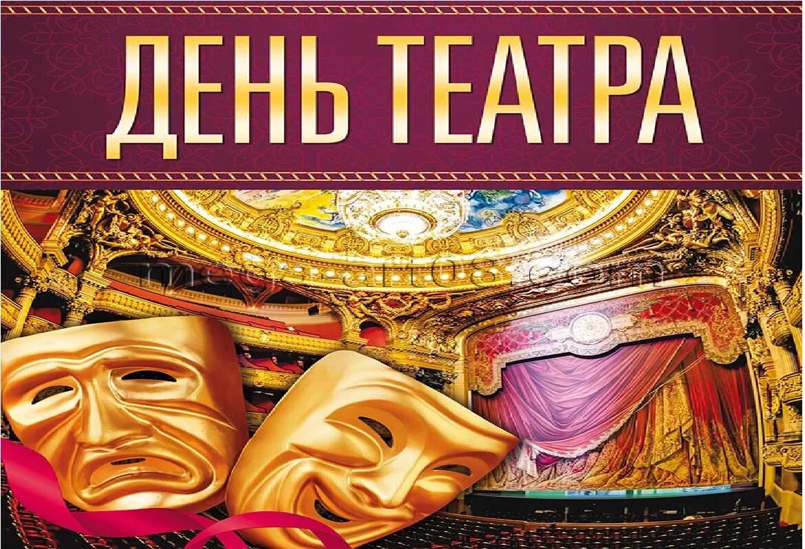 Название про театр. День театра. Всероссийский день театра.