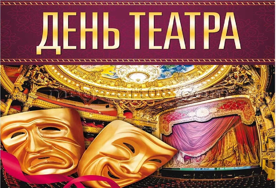 День театра. Всероссийский день театра. День театра презентация для школьников