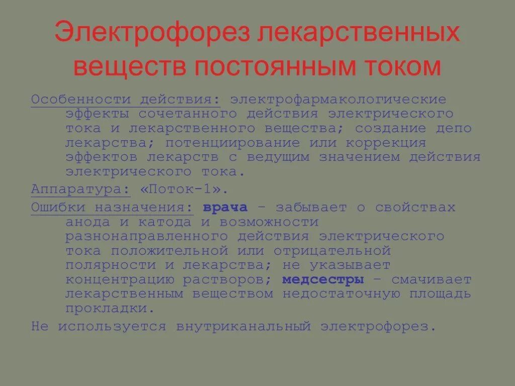 Электрофорез побочные эффекты. Электрофорез лекарственных препаратов. Препараты для электрофореза. Лекарства для электрофореза. Лекарства для электрофореза таблица.