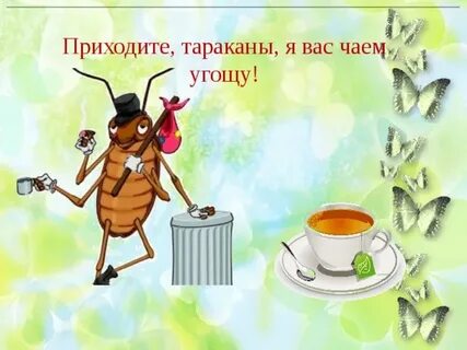Приходи поешь