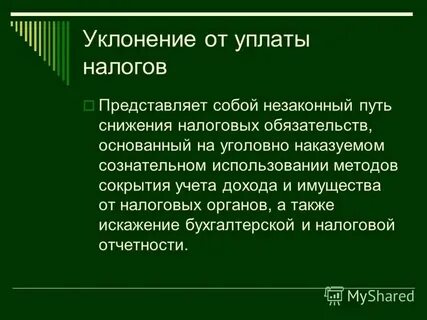Снижение налоговых обязательств