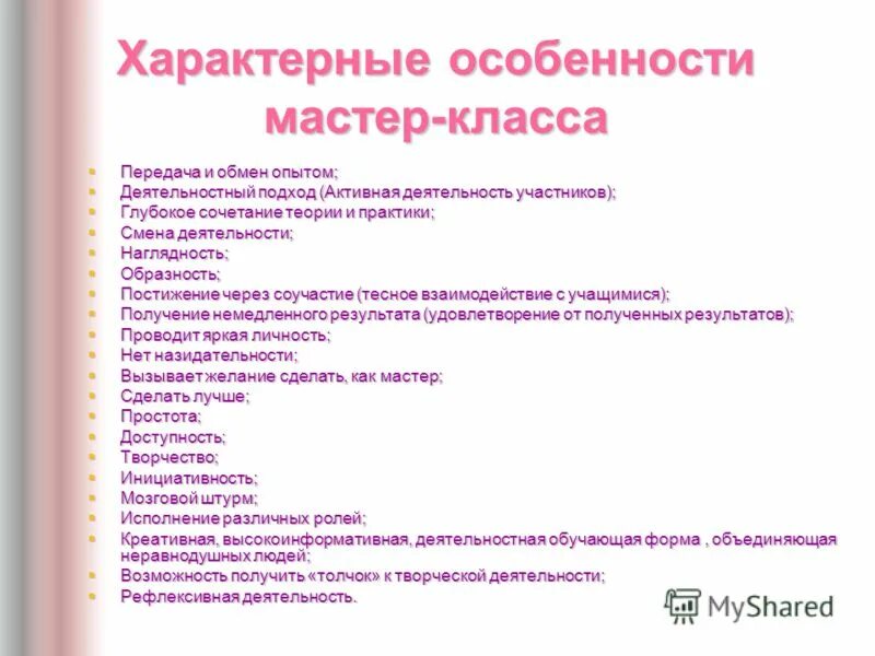 Вид деятельности мастера. Отличительные особенности мастер-класса. Отличительные особенности мастер класса в ДОУ. Отличительные особенности мастер классов. В чём специфика мастер-класса.