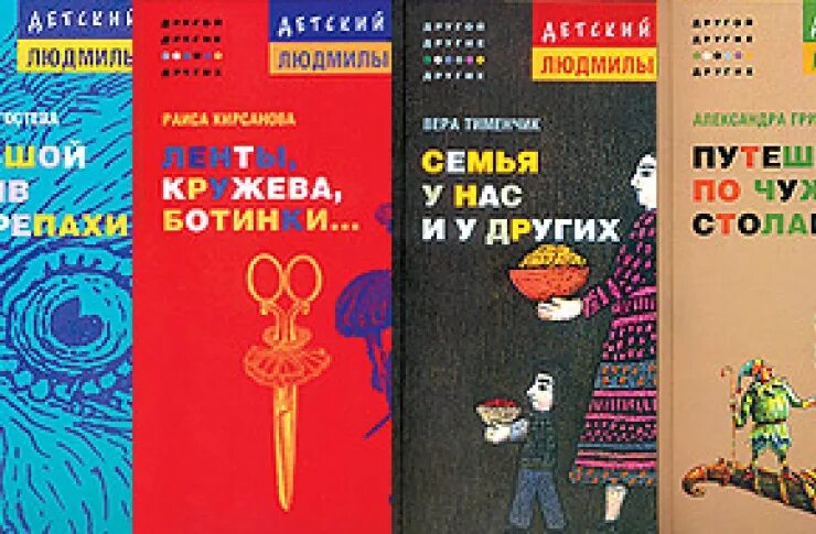 Суперинтересные книги для детей и взрослых! Проект Людмилы Улицкой "Другой, друг