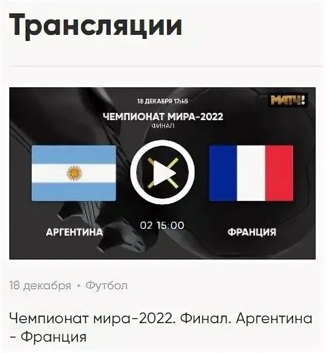 Франция аргентина эфир. Аргентина франция 2022. Аргентина франция трансляция. Аргентина франция прямой эфир футбол. Франция аргентина эфир.