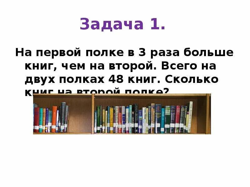 На первой и второй полках 15 книг. На первой полке. Задача на первой полке. Сколько книг в первой полке. На первой полке в 3 раза.