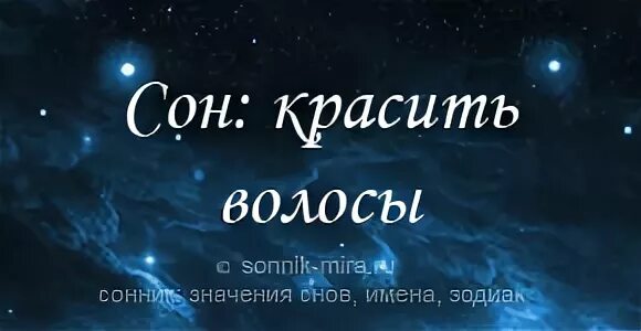 Красить волосы во сне. К чему снится красить волосы. Волосы во сне к чему снится. Сон красить волосы во сне.