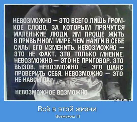 цитата , это невозможно сказала причина это безрассудно заметил опыт. невозможно это всего лишь. мухаммед али impossible is nothing. невозможно это связано с тем. невозможно это связано с тем.