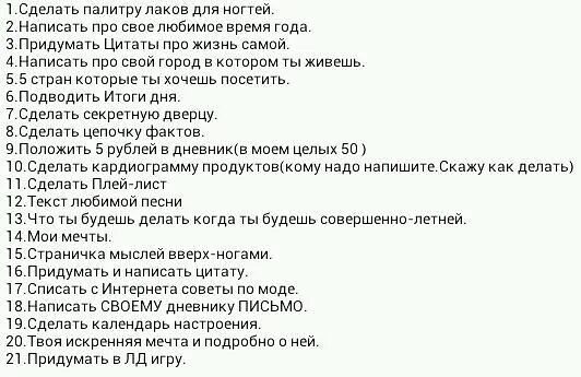 Что поделать летом. Идеи для личного дневника список. список дел на день для девочки. что нужно сделать летом список. список дел на лето для девочек.
