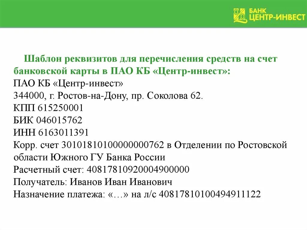 Реквизиты банка центр Инвест. Расчетный счет банка центр Инвест. Расчетный сет центр Инвест. Реквизиты карты центр Инвест.