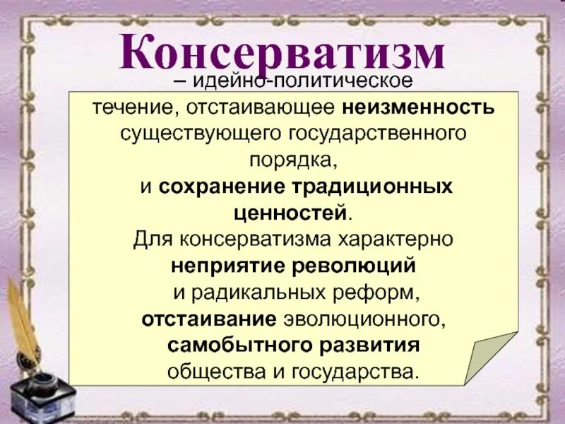 Консерватизм это кратко. Консерватизм. Идеи консерватизма. Консерватизм общество. Течения консерватизма.