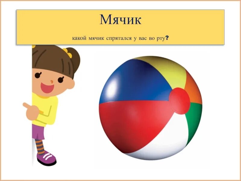 Мячик звуки и буквы. Методика мячики. мяч какие звуки. картинка найди мячики. спрятался от мяча.