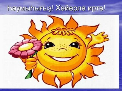 Утро на башкирском