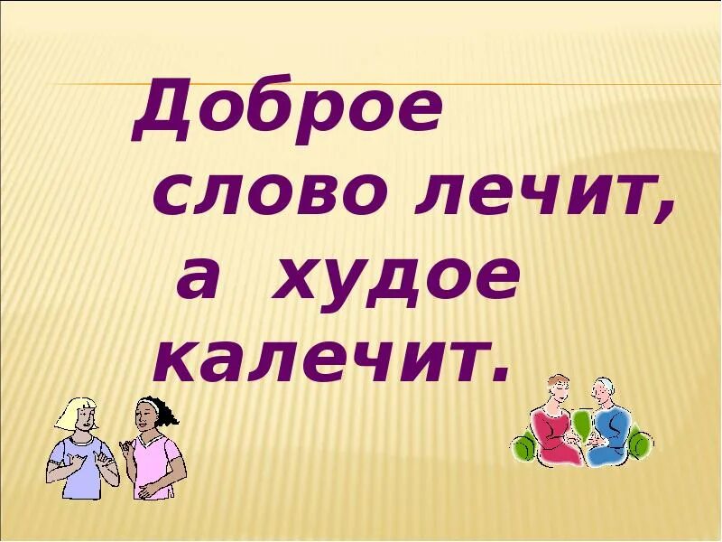 Доброе слово откроет. Доброе слово лечит. Доброе слово лечит а худое калечит. Слово лечит слово калечит. Добрые слова.