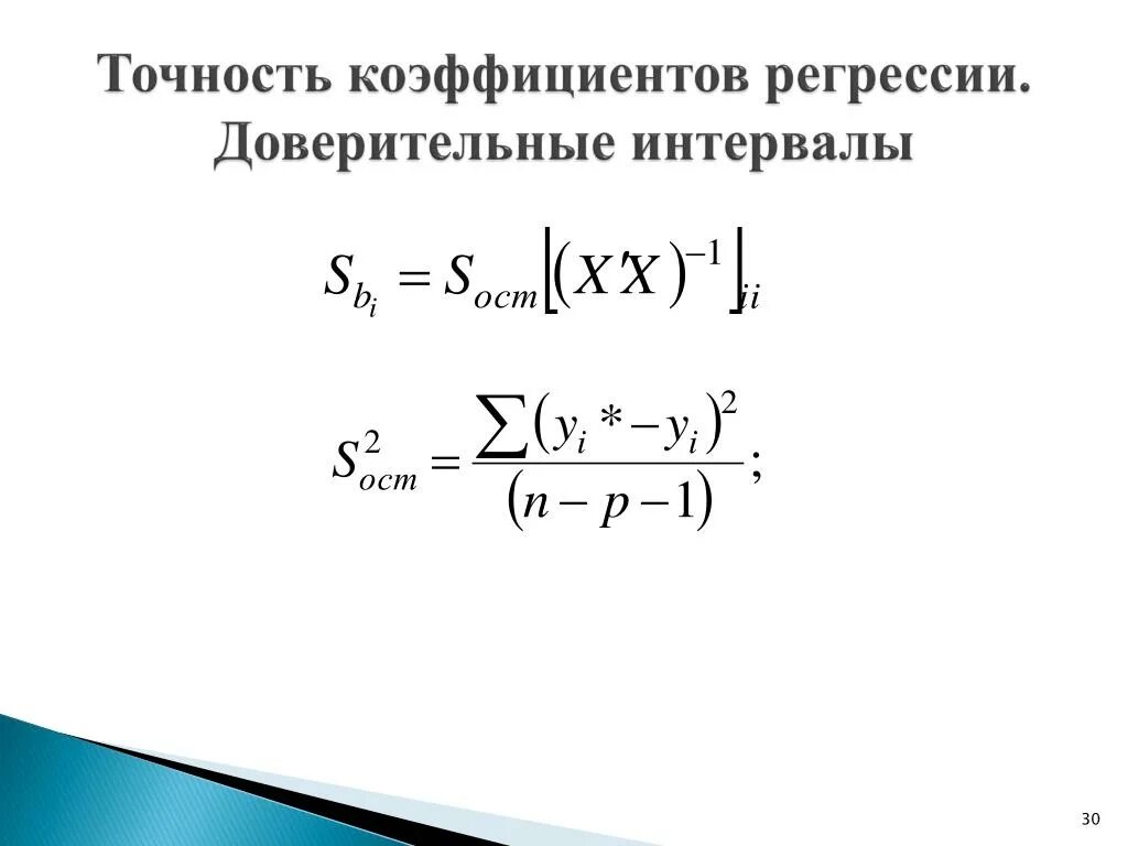 Датасет для линейной регрессии. Доверительный интервал для функции регрессии. доверительные интервалы для коэффициентов парной регрессии.