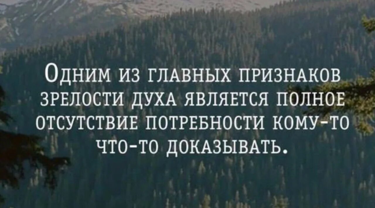 Одним из главных признаков зрелости духа. Одним из главных признаков счастья. Отсутствие желания что то доказывать. Отсутствие потребности кому-то что-то доказывать. Душевная слабость отсутствие духа решительности