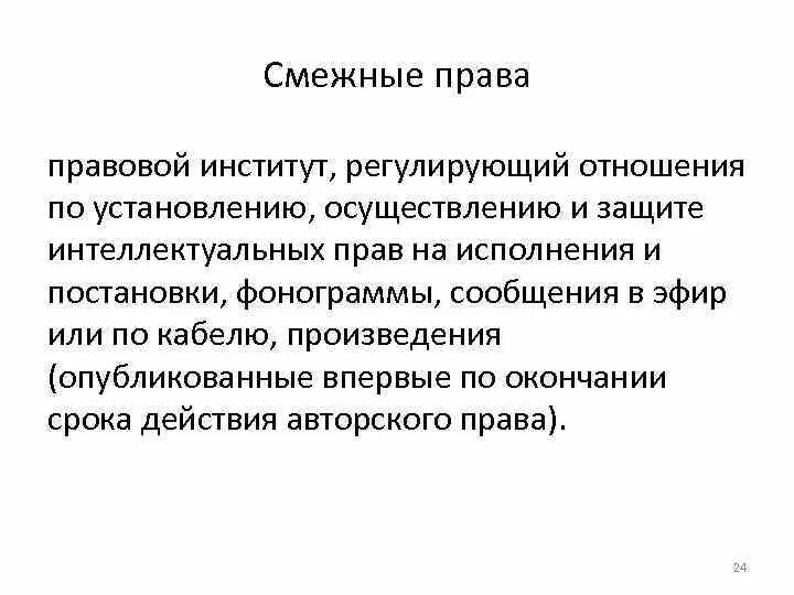 При установлении осуществлении и защите. Институт смежных прав. Виды смежных прав.