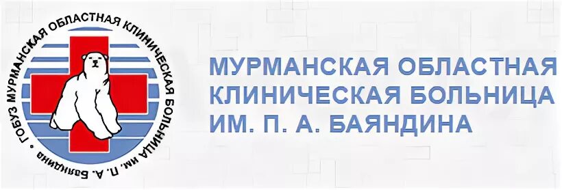 Мурманская клиническая больница имени п а баяндина
